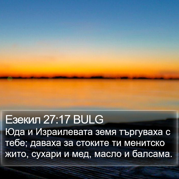 Езекил 27:17 BULG Bible Study