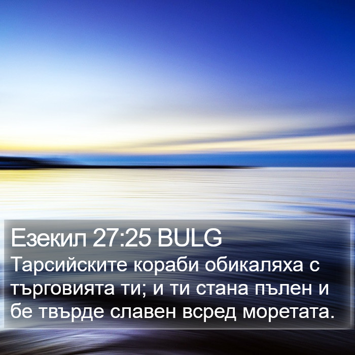 Езекил 27:25 BULG Bible Study