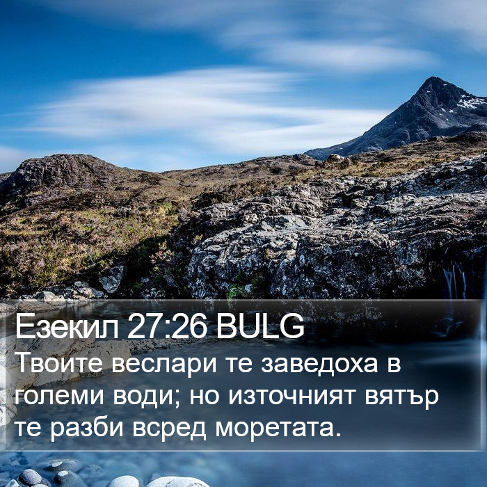 Езекил 27:26 BULG Bible Study