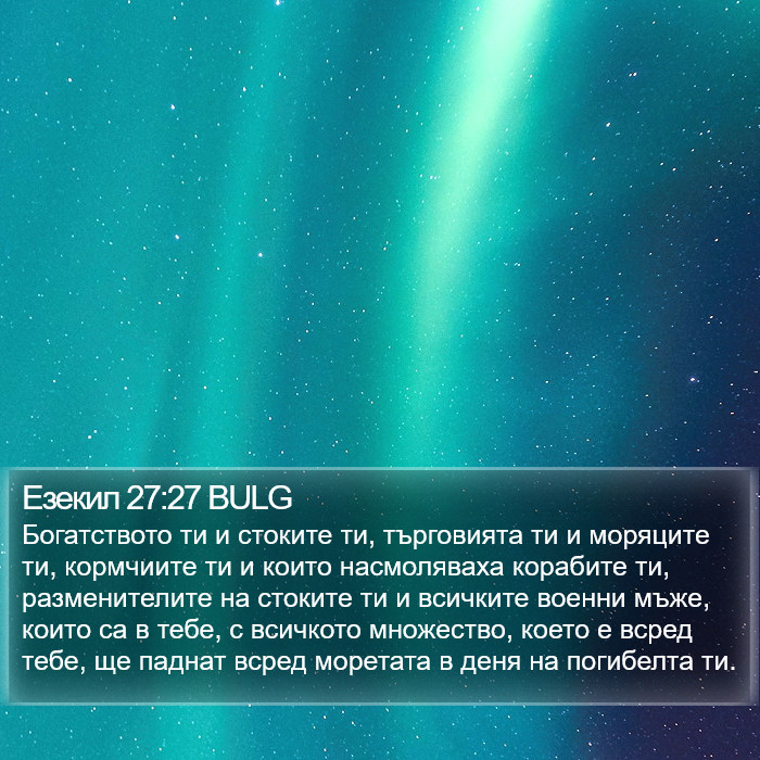 Езекил 27:27 BULG Bible Study