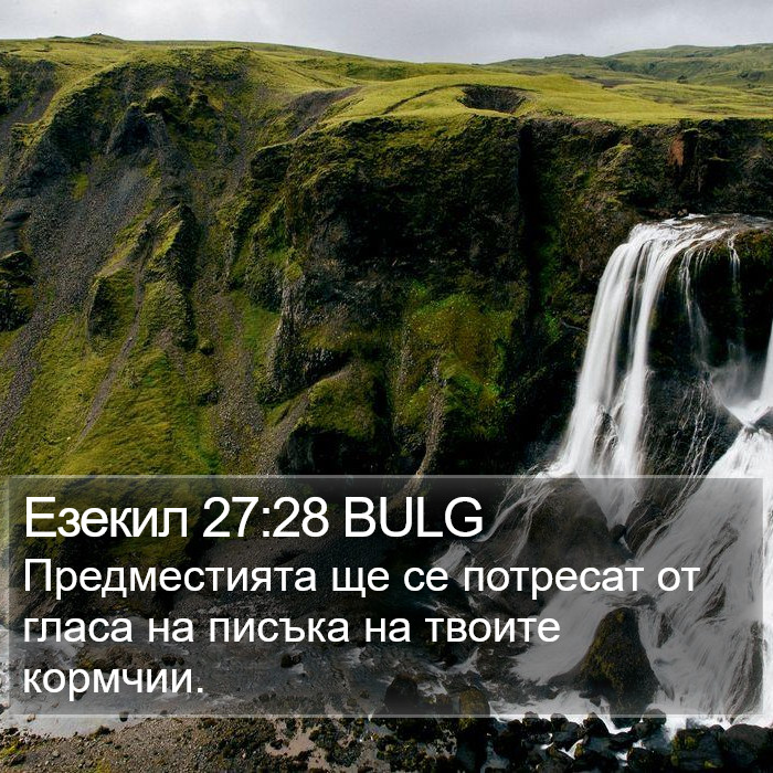 Езекил 27:28 BULG Bible Study