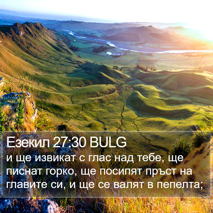 Езекил 27:30 BULG Bible Study