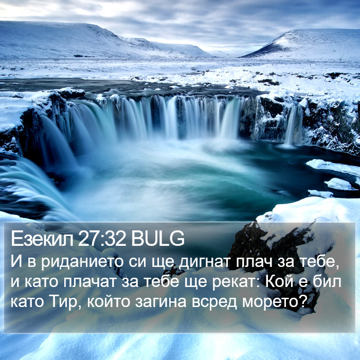 Езекил 27:32 BULG Bible Study