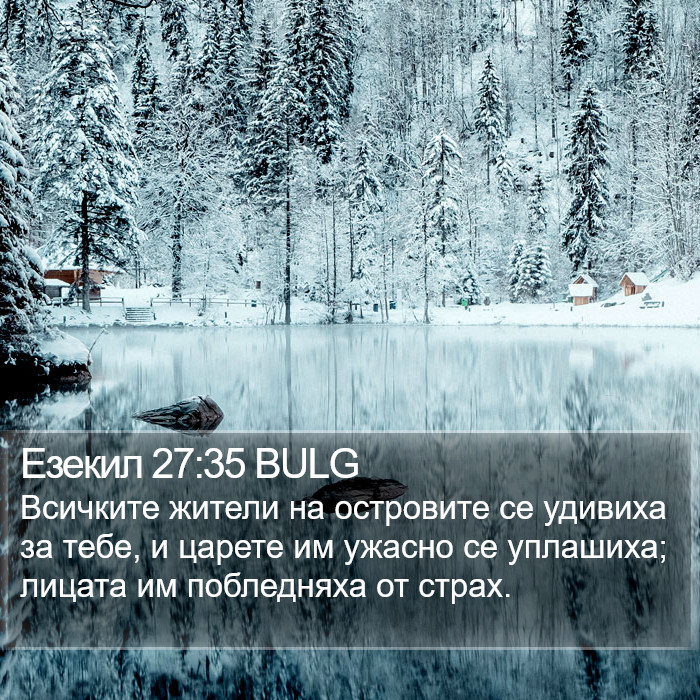 Езекил 27:35 BULG Bible Study