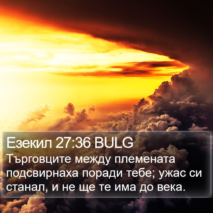 Езекил 27:36 BULG Bible Study