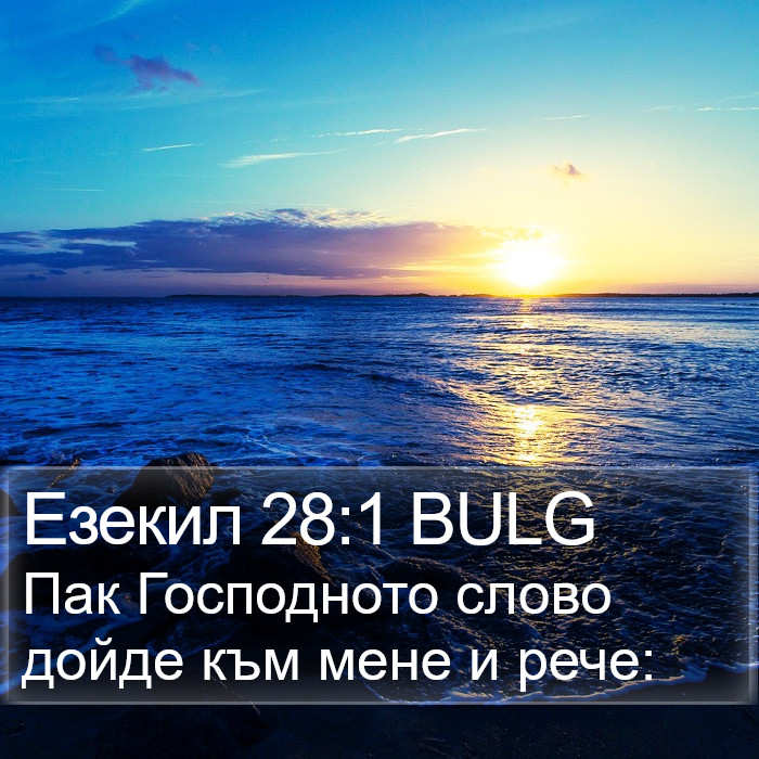 Езекил 28:1 BULG Bible Study