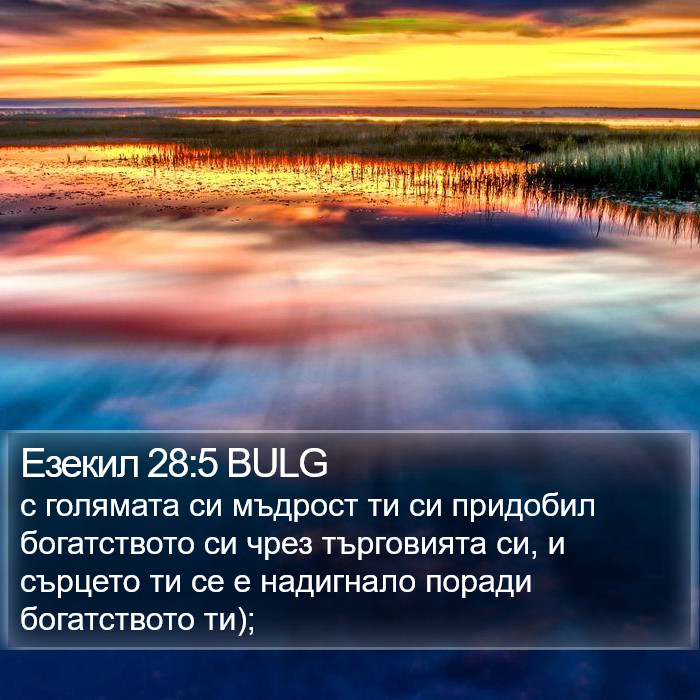 Езекил 28:5 BULG Bible Study