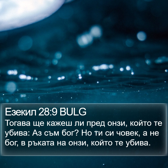 Езекил 28:9 BULG Bible Study