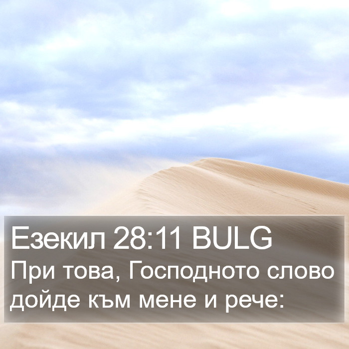 Езекил 28:11 BULG Bible Study