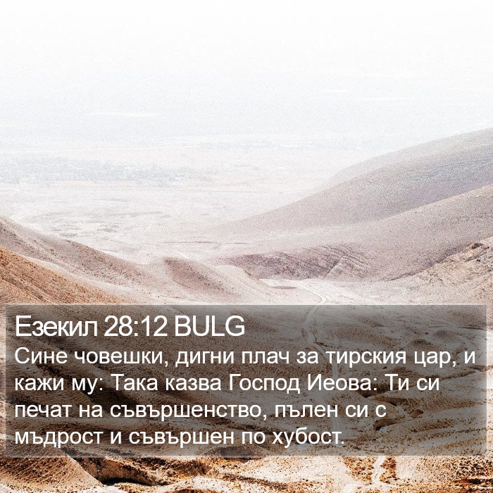 Езекил 28:12 BULG Bible Study