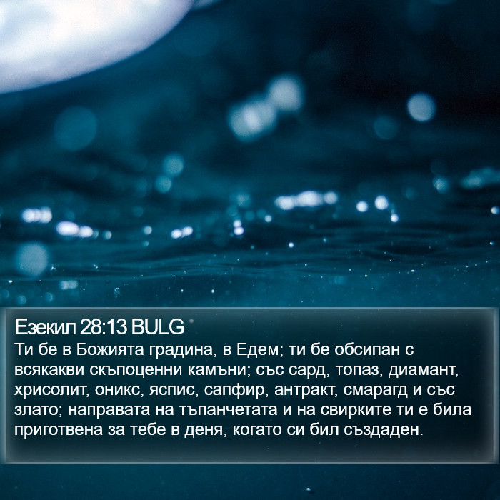 Езекил 28:13 BULG Bible Study