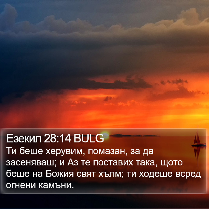 Езекил 28:14 BULG Bible Study