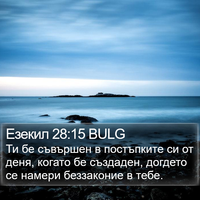 Езекил 28:15 BULG Bible Study