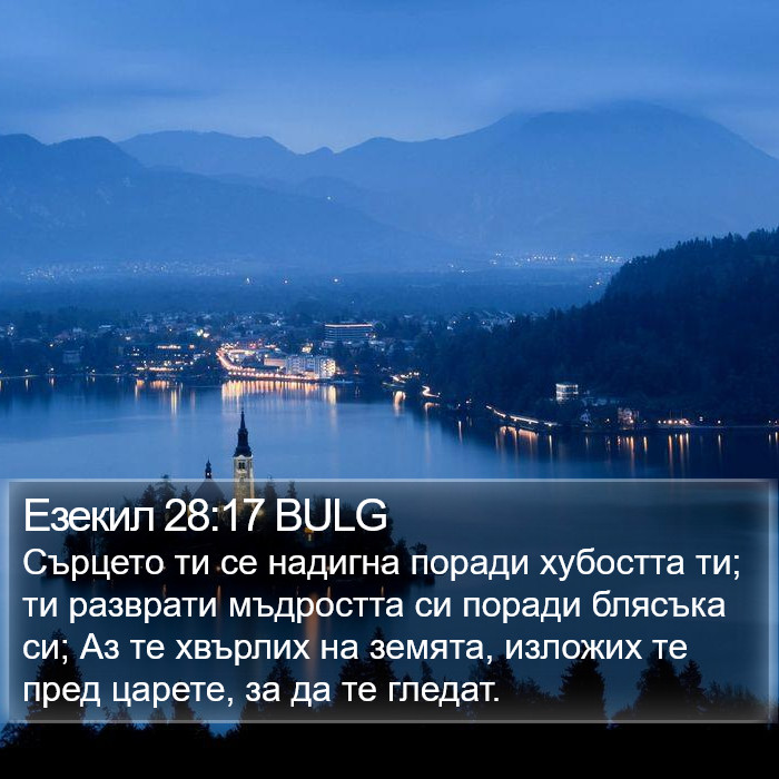 Езекил 28:17 BULG Bible Study