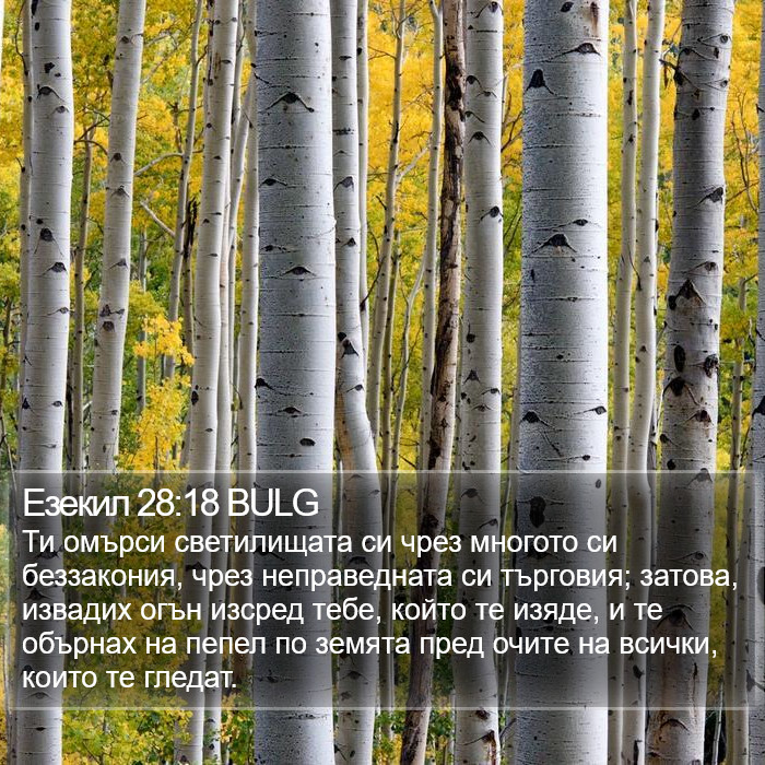 Езекил 28:18 BULG Bible Study