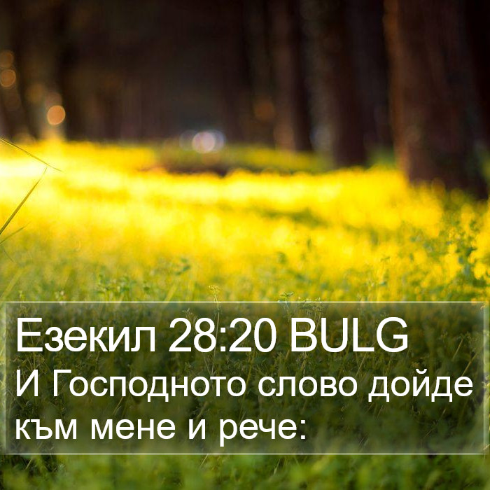 Езекил 28:20 BULG Bible Study