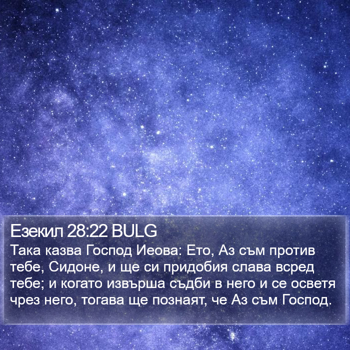 Езекил 28:22 BULG Bible Study