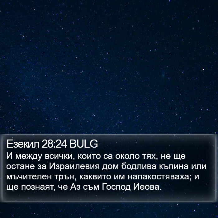 Езекил 28:24 BULG Bible Study