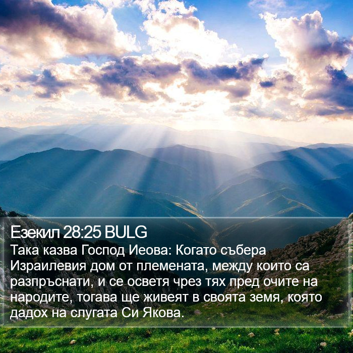 Езекил 28:25 BULG Bible Study