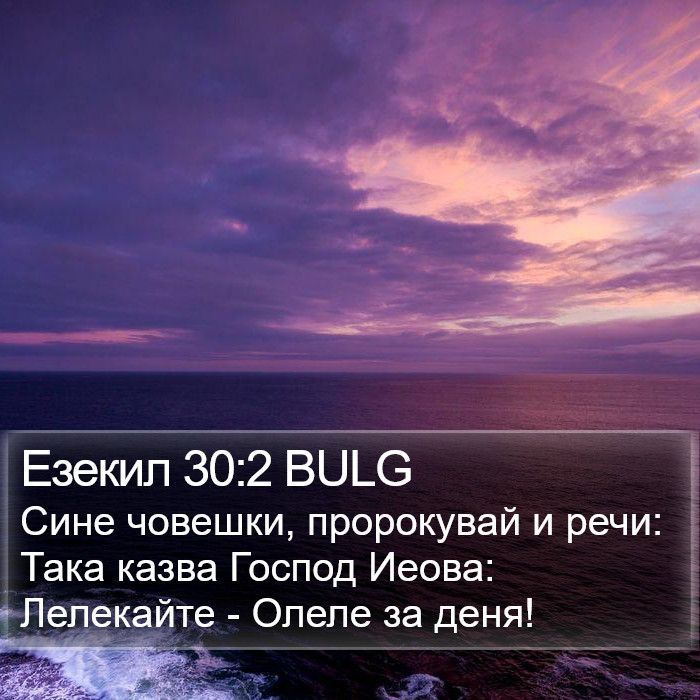 Езекил 30:2 BULG Bible Study