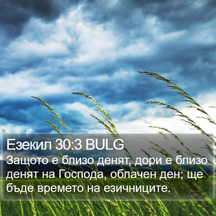 Езекил 30:3 BULG Bible Study