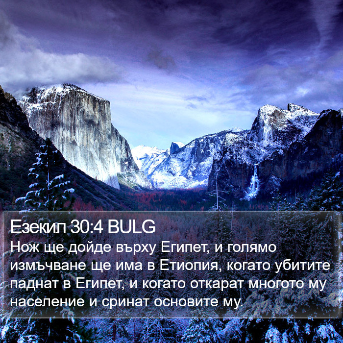 Езекил 30:4 BULG Bible Study