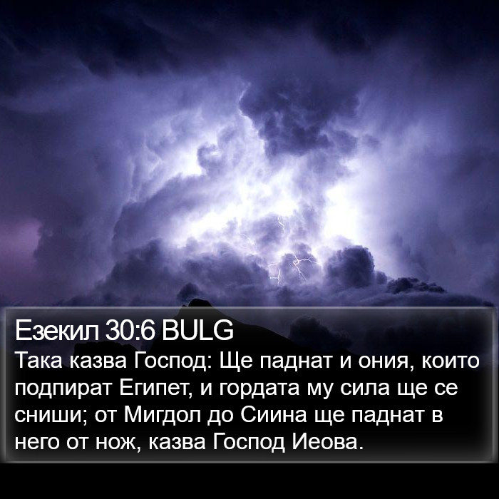 Езекил 30:6 BULG Bible Study