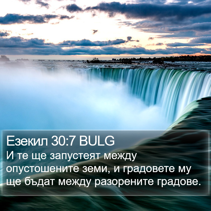 Езекил 30:7 BULG Bible Study