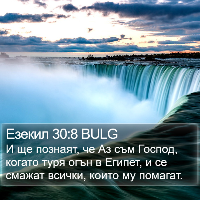 Езекил 30:8 BULG Bible Study