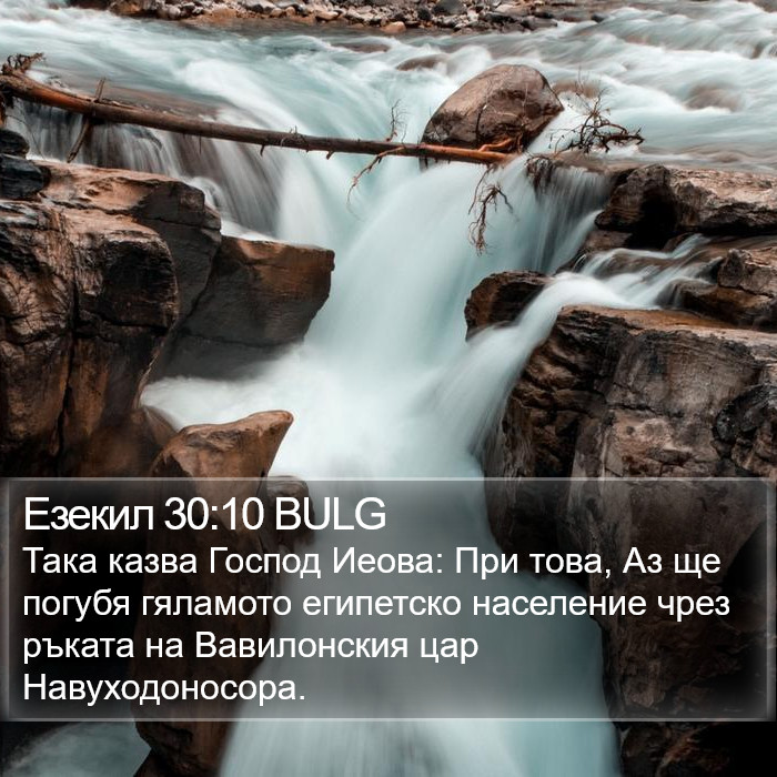 Езекил 30:10 BULG Bible Study