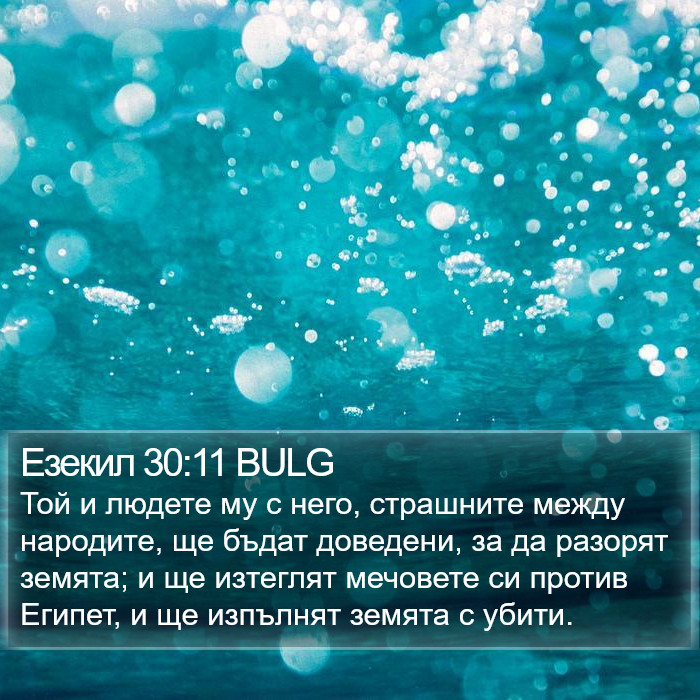 Езекил 30:11 BULG Bible Study