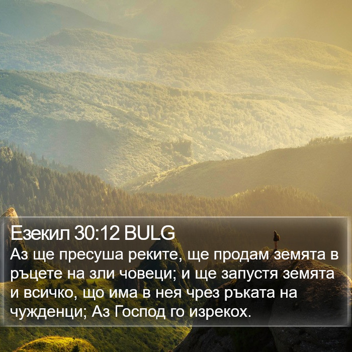 Езекил 30:12 BULG Bible Study