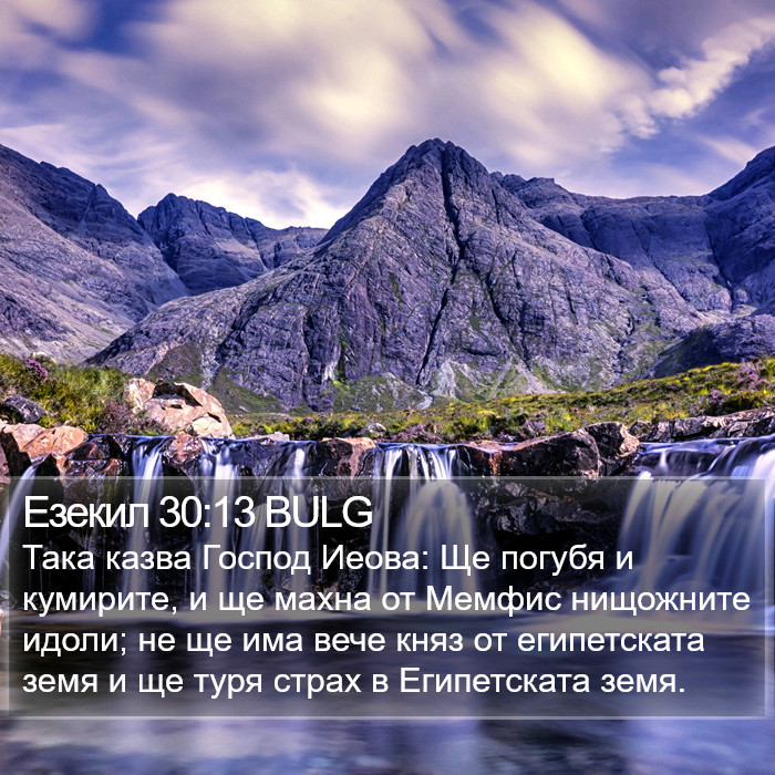 Езекил 30:13 BULG Bible Study