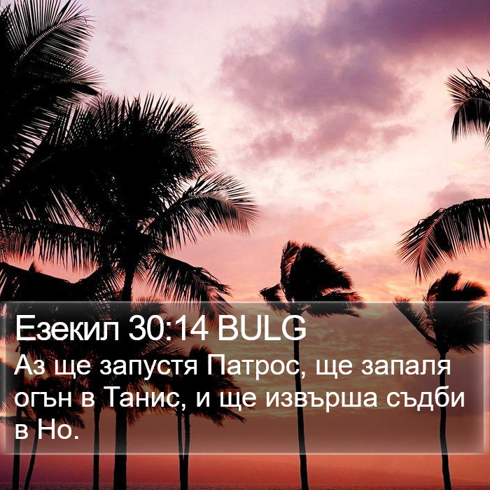 Езекил 30:14 BULG Bible Study