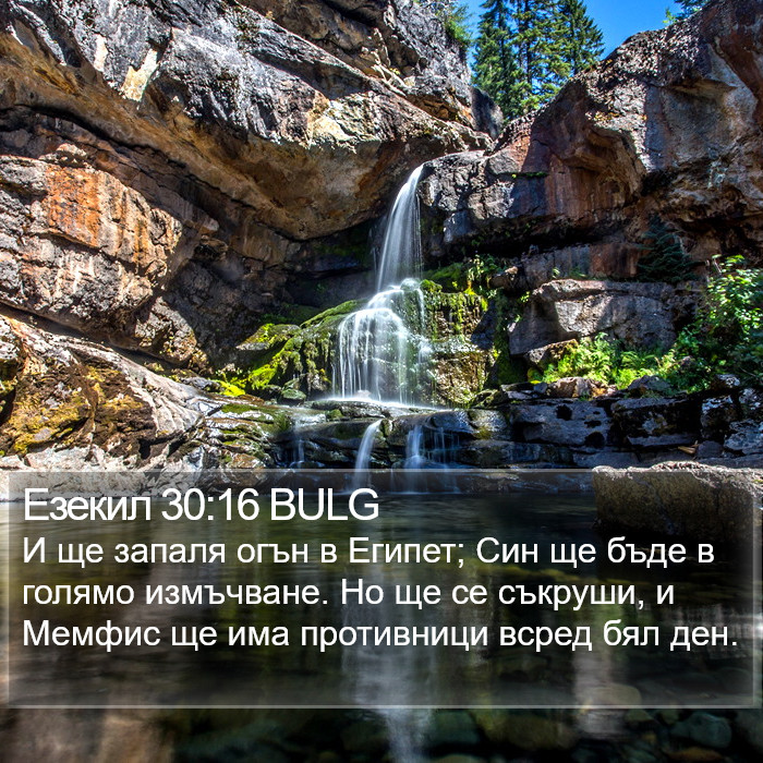 Езекил 30:16 BULG Bible Study