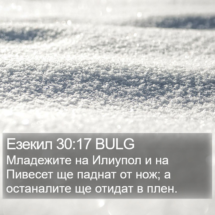 Езекил 30:17 BULG Bible Study