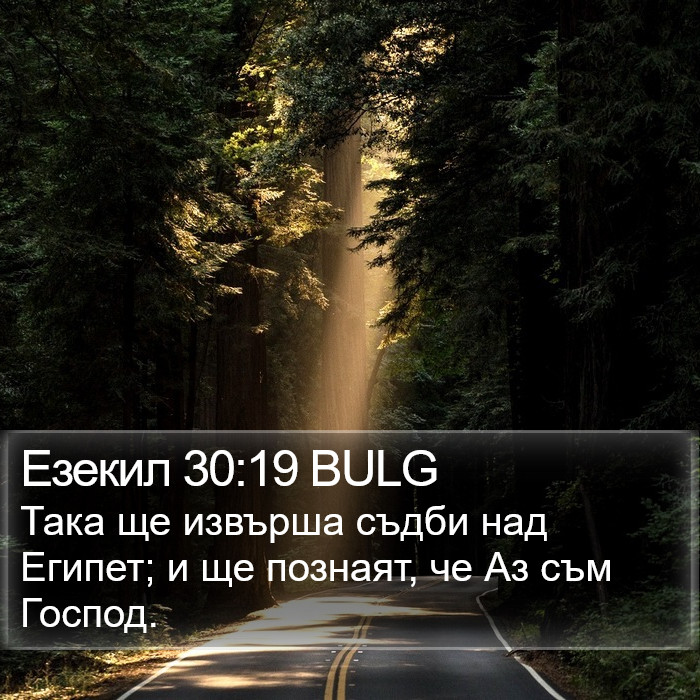 Езекил 30:19 BULG Bible Study