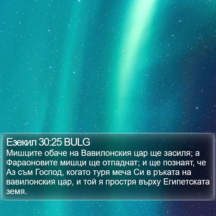 Езекил 30:25 BULG Bible Study