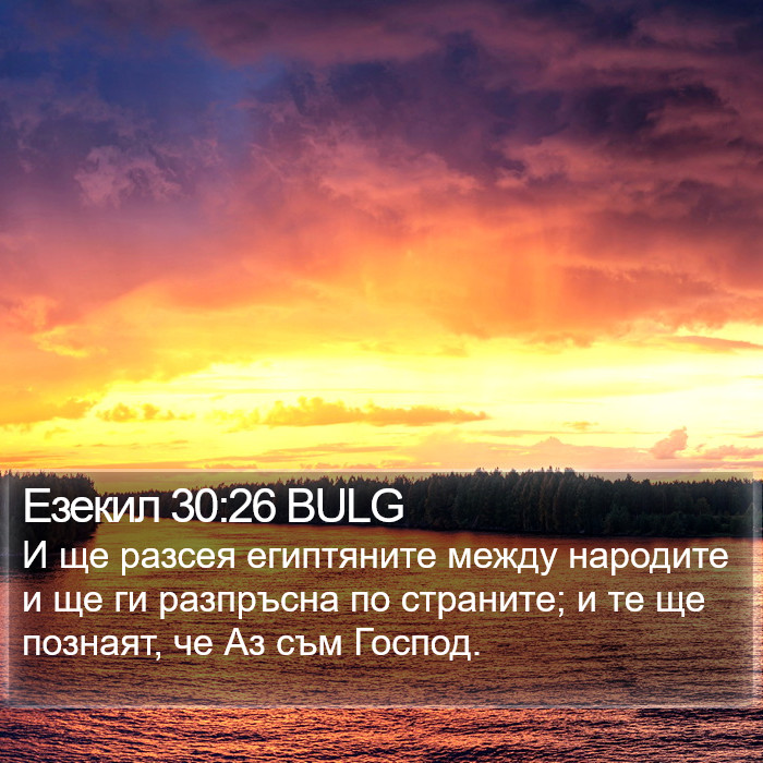 Езекил 30:26 BULG Bible Study