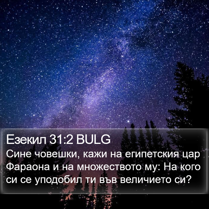 Езекил 31:2 BULG Bible Study