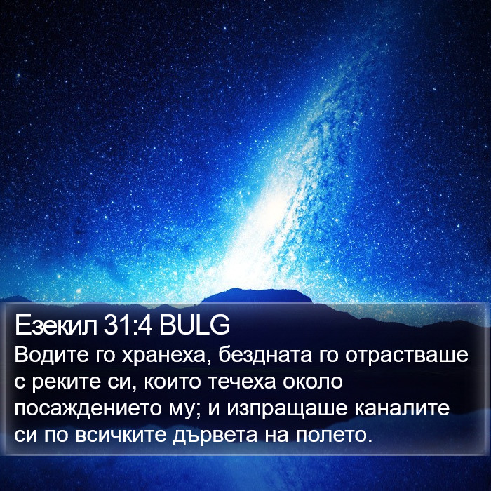 Езекил 31:4 BULG Bible Study