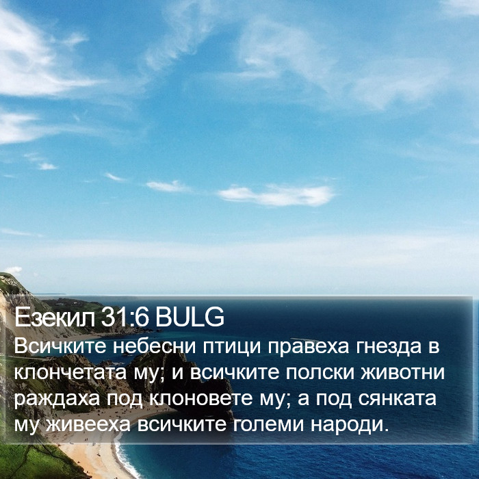 Езекил 31:6 BULG Bible Study