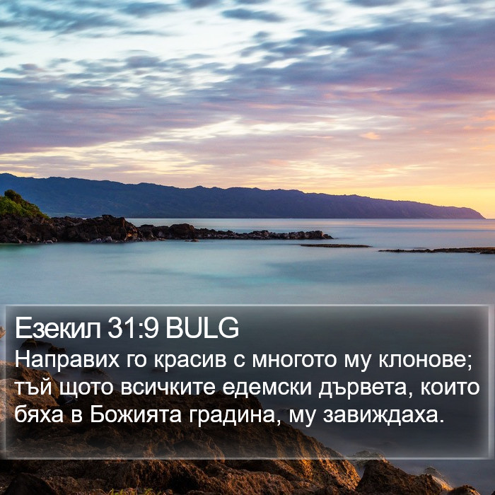 Езекил 31:9 BULG Bible Study