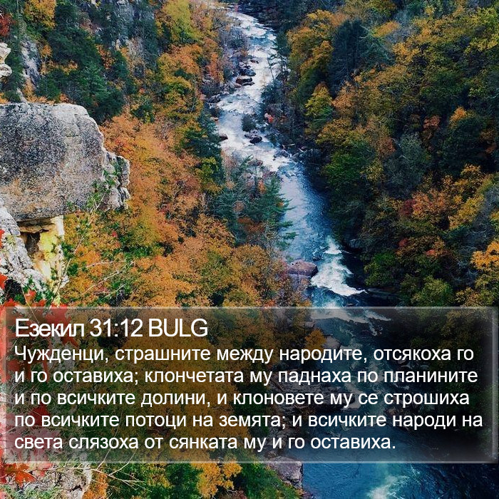 Езекил 31:12 BULG Bible Study