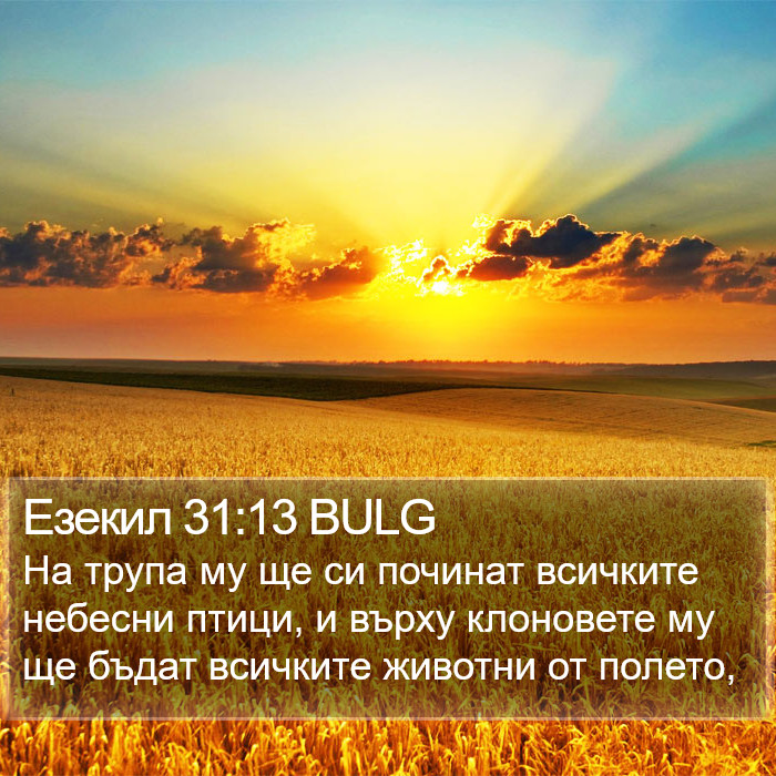 Езекил 31:13 BULG Bible Study