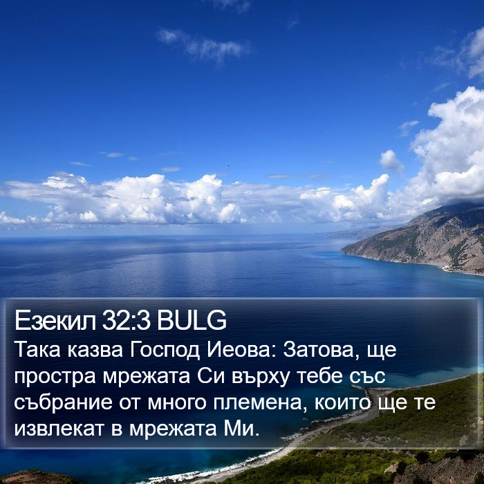 Езекил 32:3 BULG Bible Study