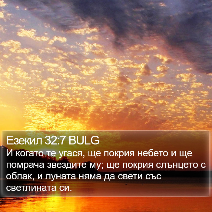 Езекил 32:7 BULG Bible Study