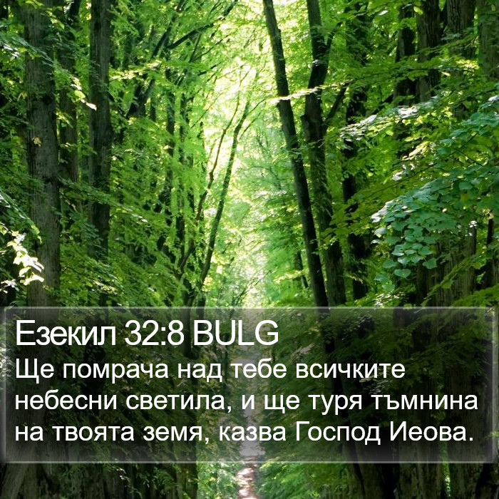 Езекил 32:8 BULG Bible Study