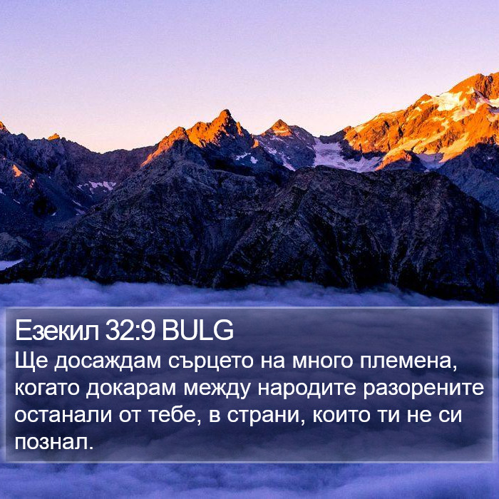 Езекил 32:9 BULG Bible Study