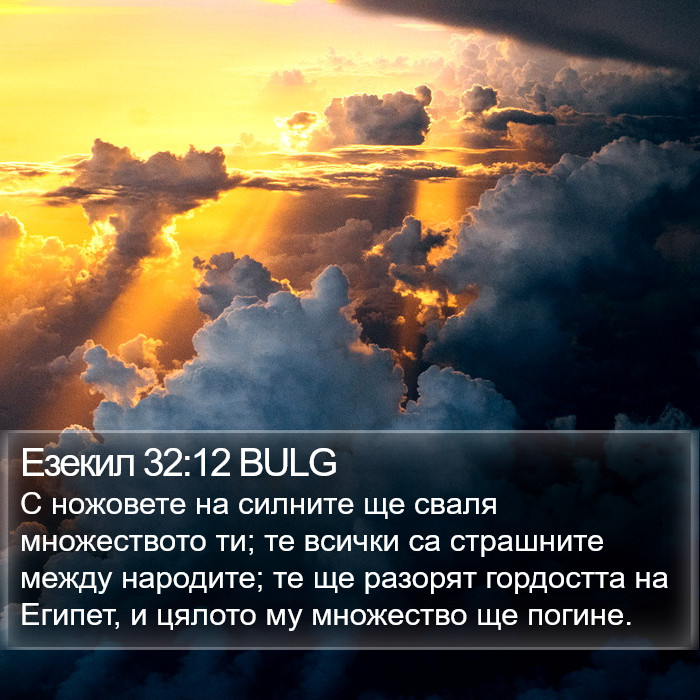 Езекил 32:12 BULG Bible Study